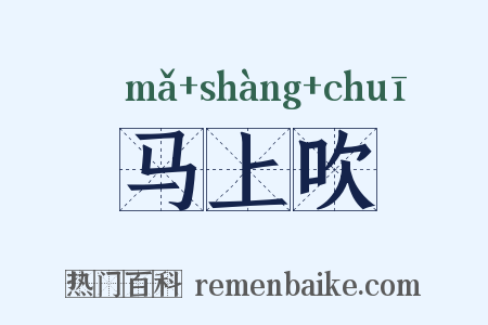 马上吹是什么意思的图片